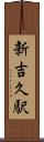 新吉久駅 Scroll