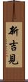 新吉見 Scroll