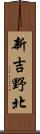 新吉野北 Scroll