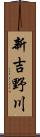 新吉野川 Scroll