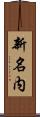 新名内 Scroll