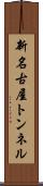 新名古屋トンネル Scroll