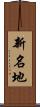 新名地 Scroll