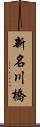 新名川橋 Scroll
