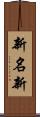 新名新 Scroll