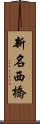 新名西橋 Scroll