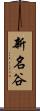新名谷 Scroll