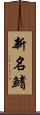 新名鰭 Scroll