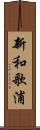 新和歌浦 Scroll