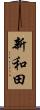 新和田 Scroll