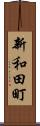 新和田町 Scroll