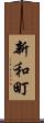 新和町 Scroll