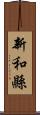 新和縣 Scroll