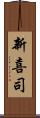 新喜司 Scroll