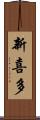 新喜多 Scroll