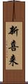 新喜来 Scroll