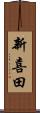 新喜田 Scroll