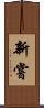 新嘗 Scroll
