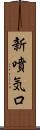 新噴気口 Scroll