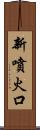 新噴火口 Scroll