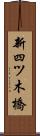 新四ツ木橋 Scroll