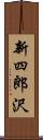 新四郎沢 Scroll
