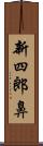 新四郎鼻 Scroll