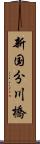 新国分川橋 Scroll