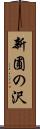 新圃の沢 Scroll