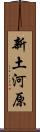 新土河原 Scroll