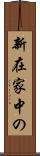 新在家中の Scroll
