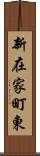 新在家町東 Scroll