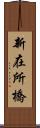 新在所橋 Scroll