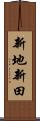 新地新田 Scroll