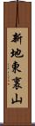 新地東裏山 Scroll