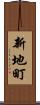 新地町 Scroll