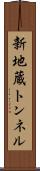 新地蔵トンネル Scroll
