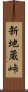 新地蔵峠 Scroll
