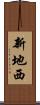 新地西 Scroll
