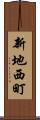 新地西町 Scroll