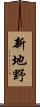 新地野 Scroll