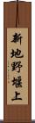 新地野堰上 Scroll