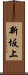 新坂上 Scroll