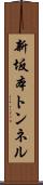 新坂本トンネル Scroll