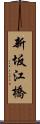 新坂江橋 Scroll
