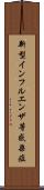 新型インフルエンザ等感染症 Scroll
