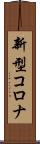 新型コロナ Scroll
