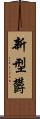 新型欝 Scroll