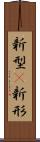 新型(P) Scroll