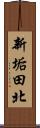 新垢田北 Scroll